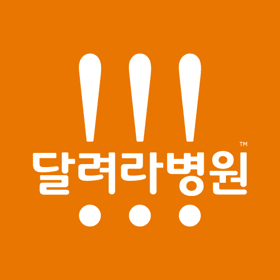 달려라병원